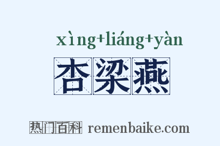 杏梁燕是什么意思的图片